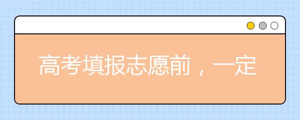 高考填报志愿前，一定要思考哪些问题