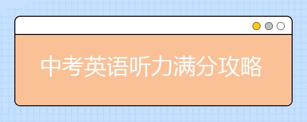 中考英语听力满分攻略与技巧【值得收藏】