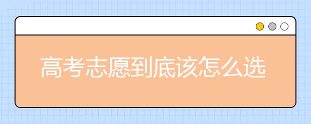 高考志愿到底该怎么选择？