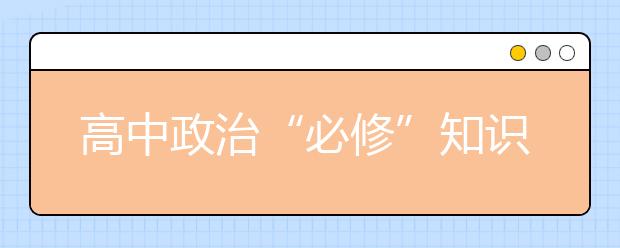 高中政治“必修”知识思维导图【期末必考】