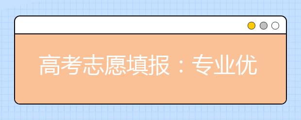 高考志愿填报：专业优先还是院校优先？