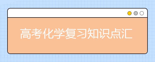 高考化学复习知识点汇总【完整版】