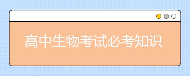 高中生物考试必考知识点大汇总【100个】