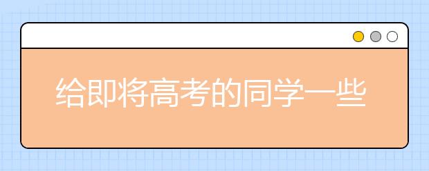 给即将高考的同学一些忠告