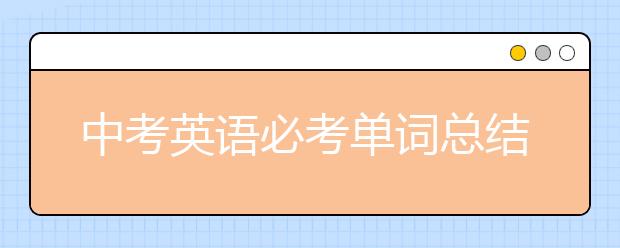 中考英语必考单词总结【1600个】