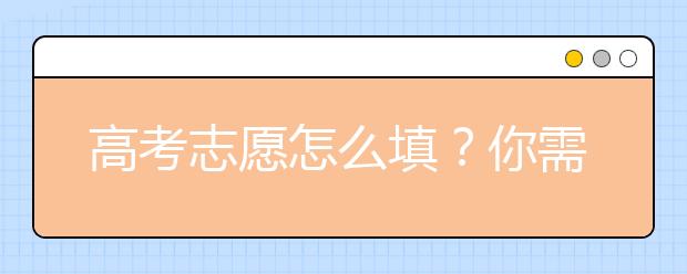 高考志愿怎么填？你需要这些数据作参考！