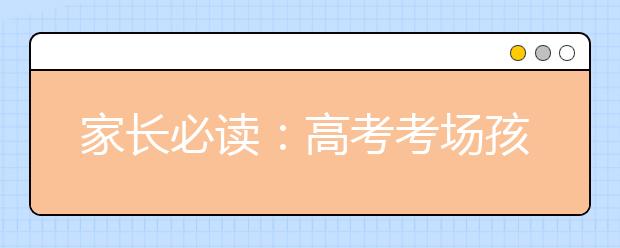 家长必读：高考考场孩子最容易出现的意外有哪些