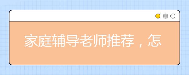 家庭辅导老师推荐，怎样的家庭老师是合格的？