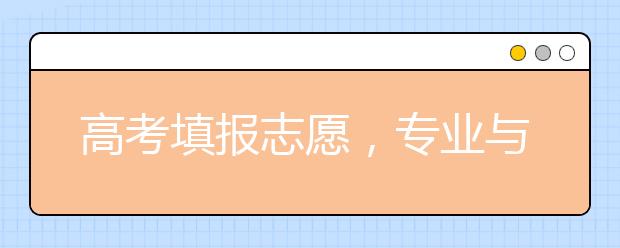 高考填报志愿，专业与学校该如何选择