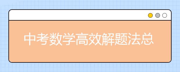 中考数学高效解题法总结