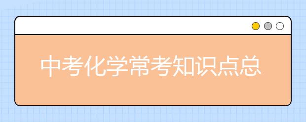 中考化学常考知识点总结