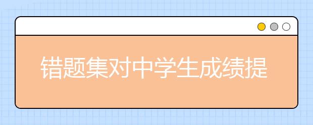 错题集对中学生成绩提升的重要性