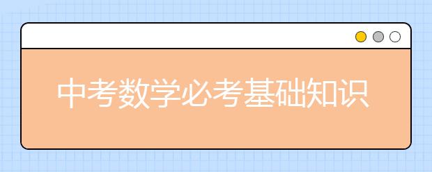 中考数学必考基础知识点总结