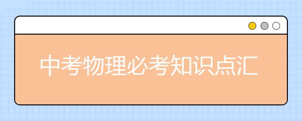 中考物理必考知识点汇总【精华】