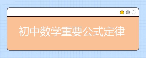 初中数学重要公式定律总结整理