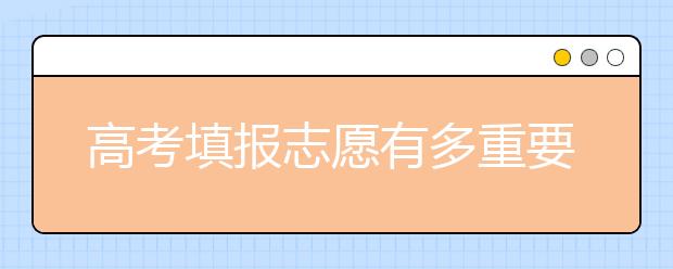 高考填报志愿有多重要？考生一定要重视！