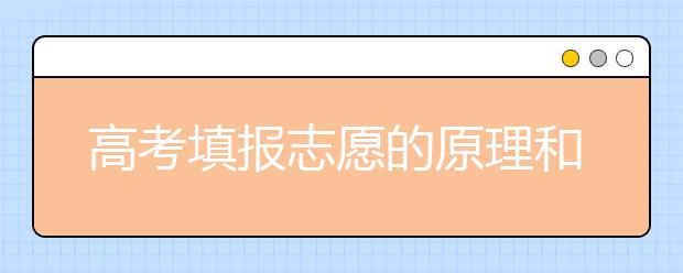 高考填报志愿的原理和知识