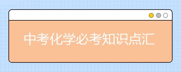 中考化学必考知识点汇总