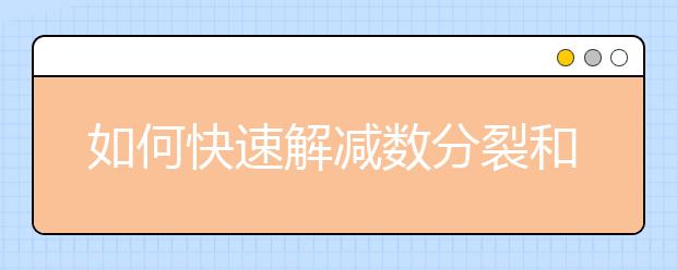 如何快速解减数分裂和DNA复制难题