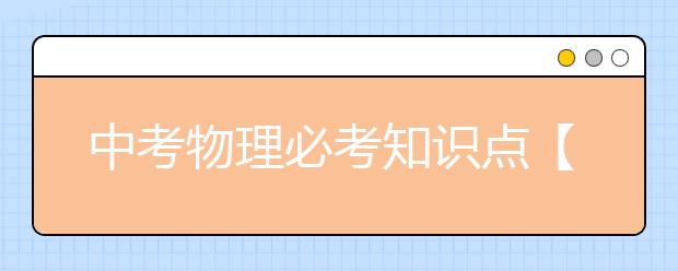 中考物理必考知识点【99个】