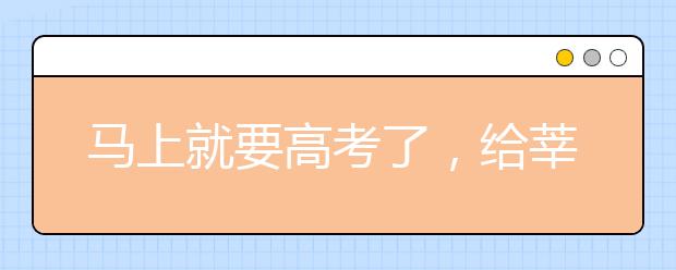 馬上就要高考了，給莘莘學(xué)子們提個(gè)醒兒！