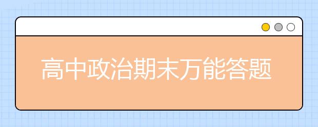 高中政治期末万能答题公式