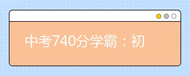 中考740分学霸：初中学习10个好学习习惯