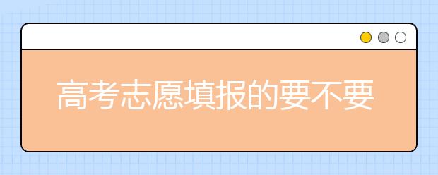 高考志愿填报的要不要填提前批？