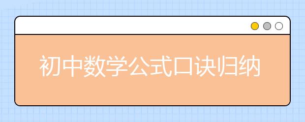 初中数学公式口诀归纳【完整版】