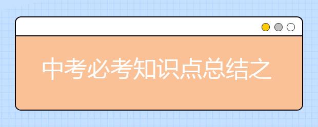 中考必考知识点总结之“圆”！（附经典例题解析）