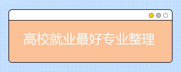 高校就業(yè)最好專業(yè)整理【值得收藏】