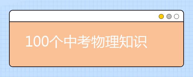 100个中考物理知识点总结