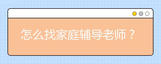 怎么找家庭辅导老师？家庭辅导要找在校老师还是辅导机构的老师？