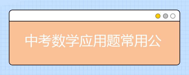 中考数学应用题常用公式总结