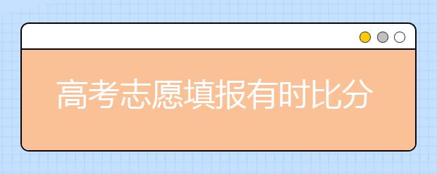 高考志愿填报有时比分数更重要