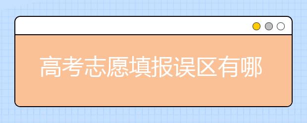 高考志愿填报误区有哪些，会影响孩子今后的人生吗？