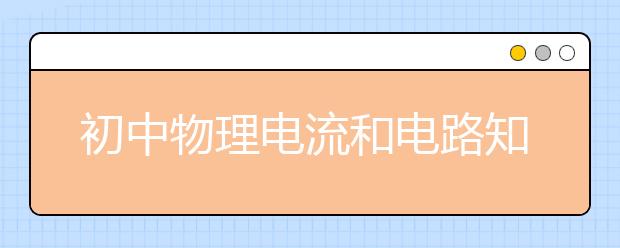 初中物理电流和电路知识点总结