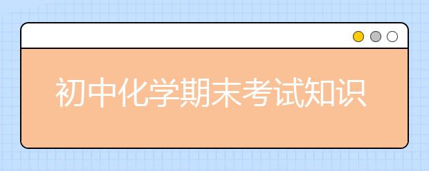 初中化学期末考试知识点总结