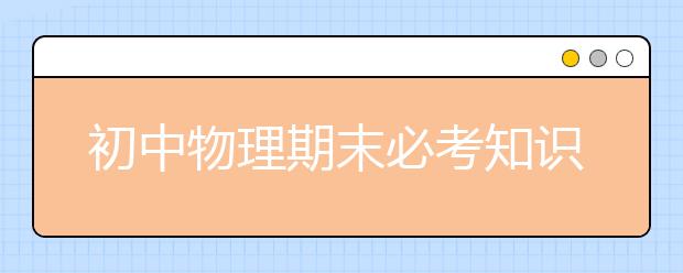 初中物理期末必考知识点【60个】