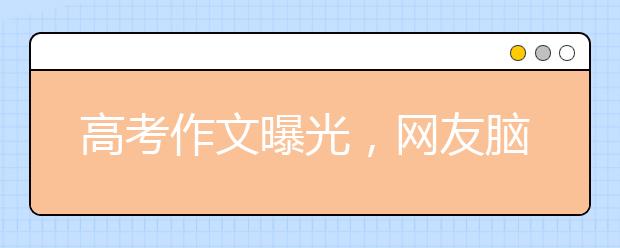 高考作文曝光，网友脑洞大开纷纷变身段子手