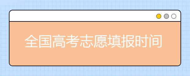 全国高考志愿填报时间及入口【最全】