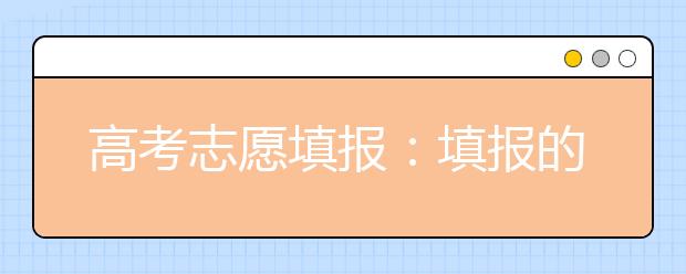 高考志愿填报：填报的误区和填报的技巧！【值得收藏】