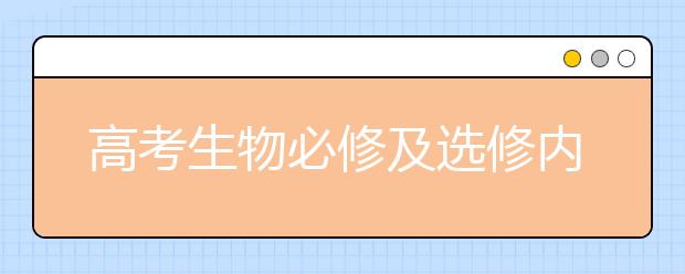 高考生物必修及选修内容知识点梳理【完整版】