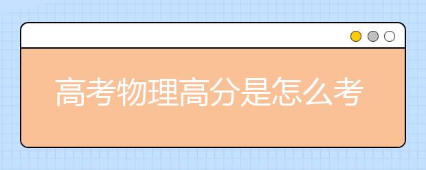 高考物理高分是怎么考？