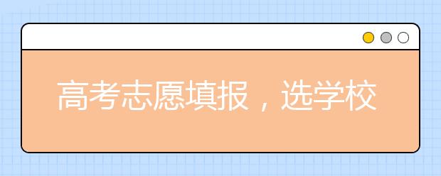 高考志愿填报，选学校还是选城市呢？