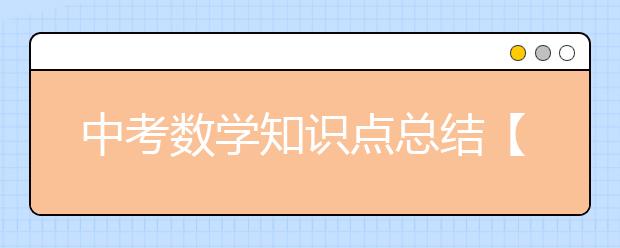 中考数学知识点总结【例题+详解】