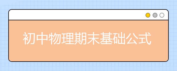 初中物理期末基础公式与必备知识点总结