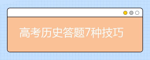 高考历史答题7种技巧总结