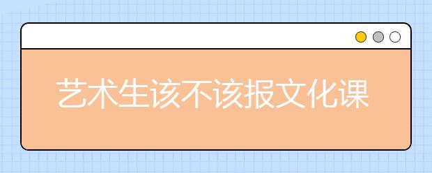 藝術(shù)生該不該報文化課補習(xí)班？文化課補習(xí)班高效提分方法