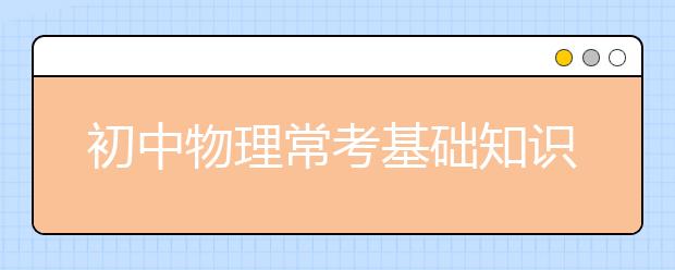 初中物理常考基础知识点总结：就这40句！